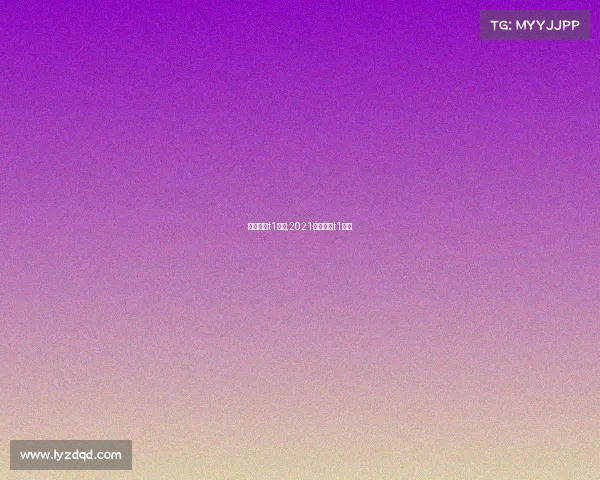 英雄联盟t1赛事,2021英雄联盟t1英雄